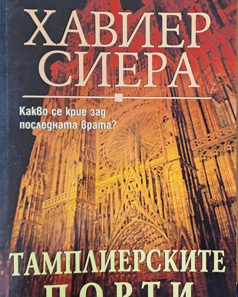 Тамплиерските порти