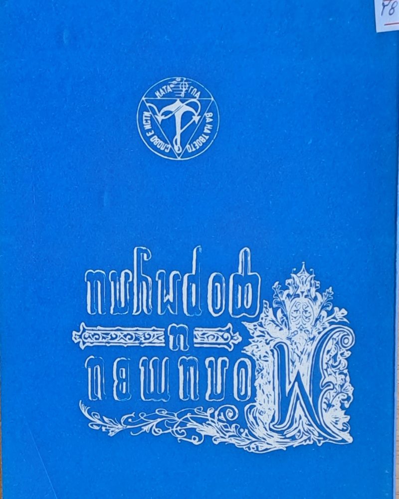 Молитви и формули
