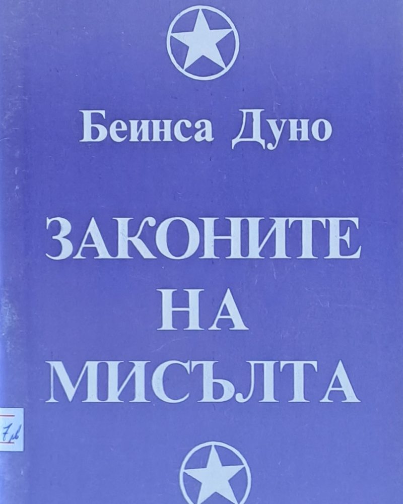 Законите на мисълта