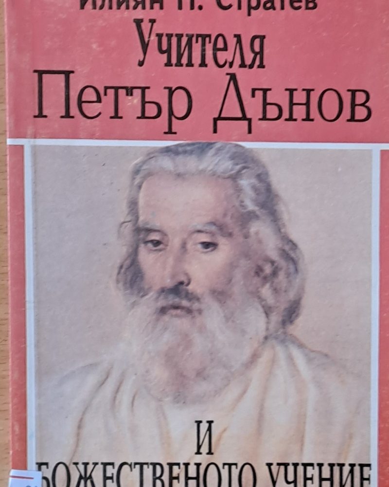 Учителя Петър Дънов и божественото учение