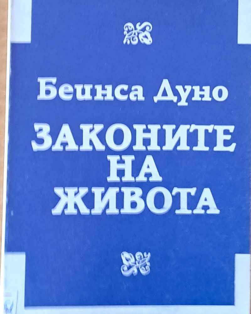 Законите на живота