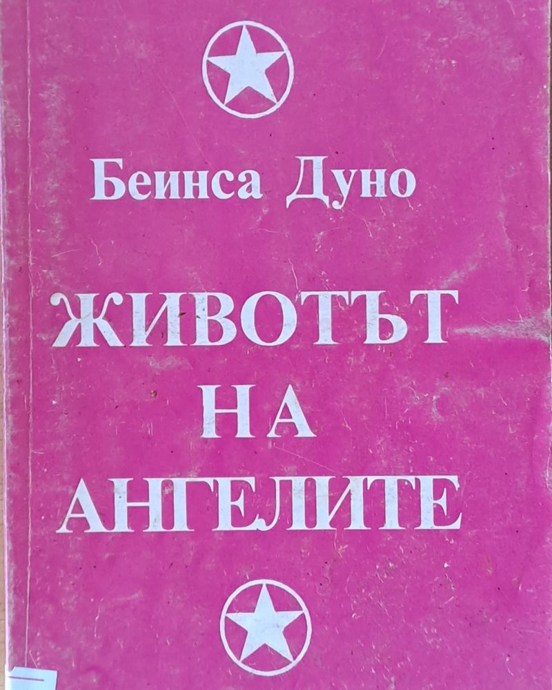 Животът на ангелите