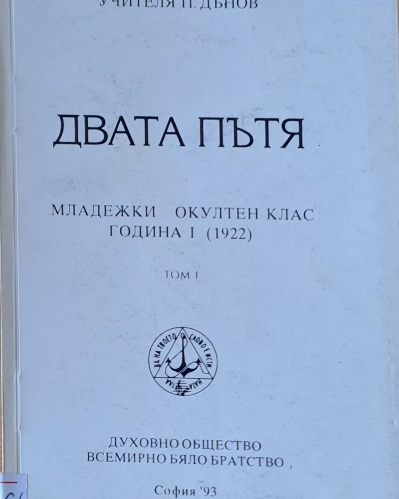 Двата пътя