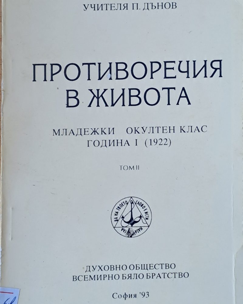 Противоречия в живота