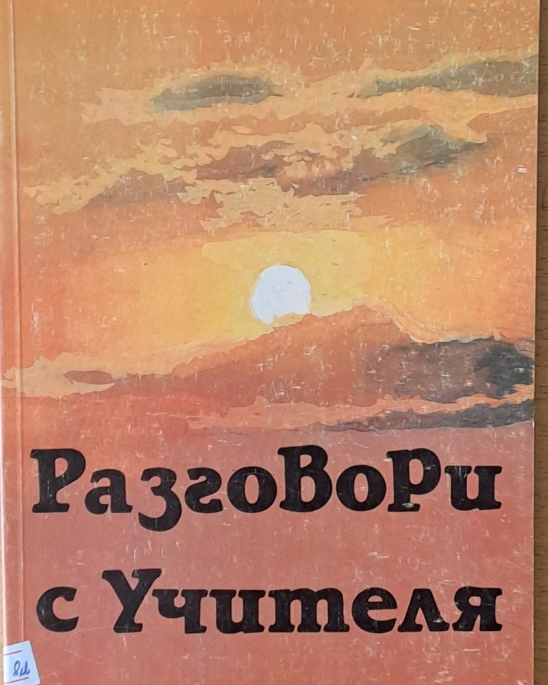 Разговори с учителя