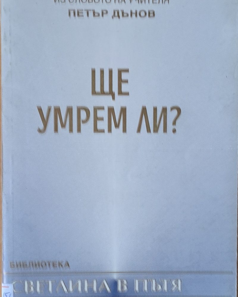 Ще умрем ли?
