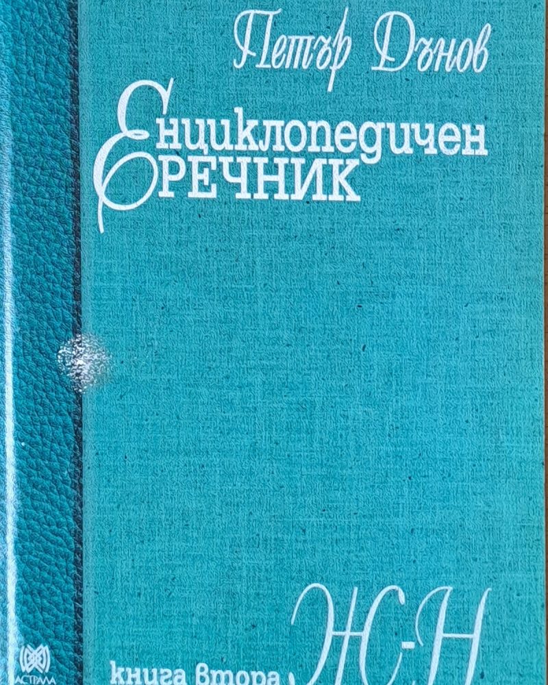 Енциклопедичен речник, книга втора Ж-Н