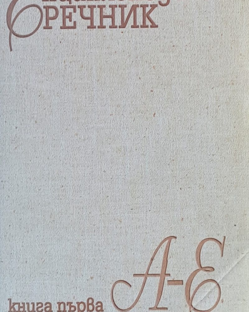 Енциклопедичен речник, книга първа А-Е