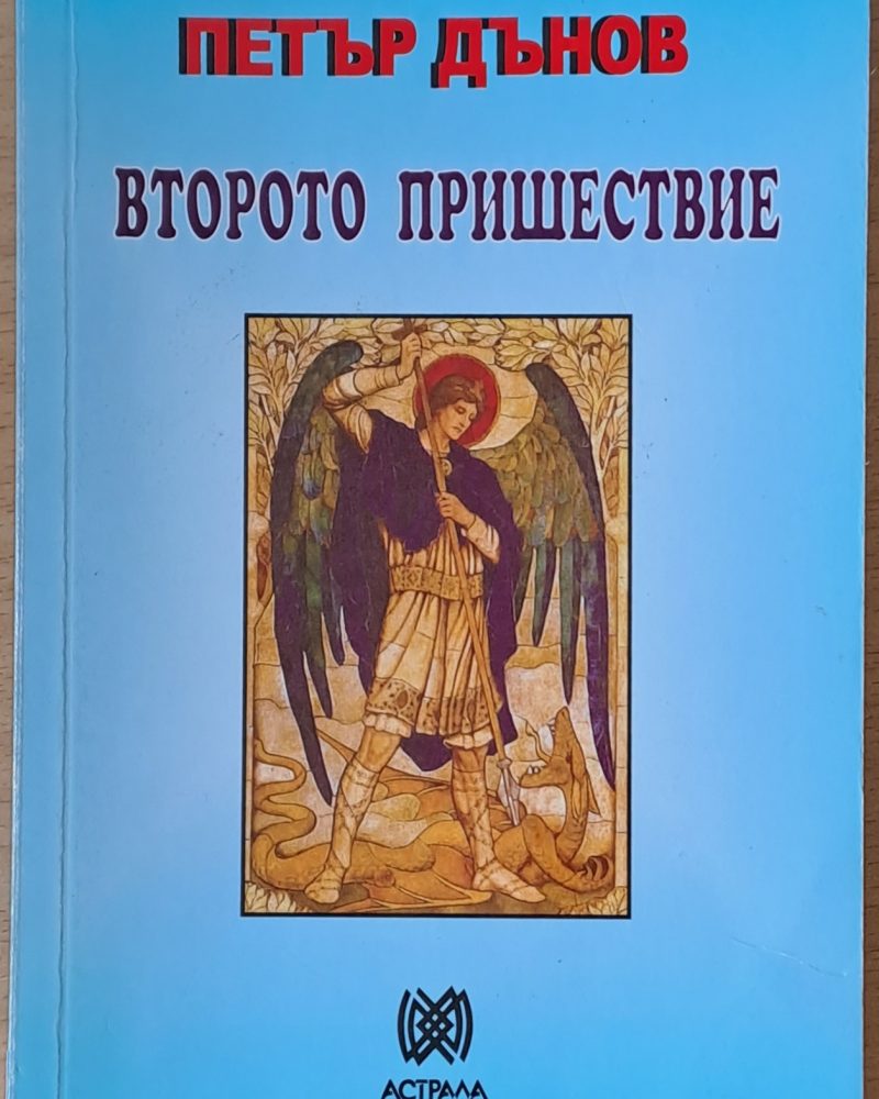 Второто пришествие