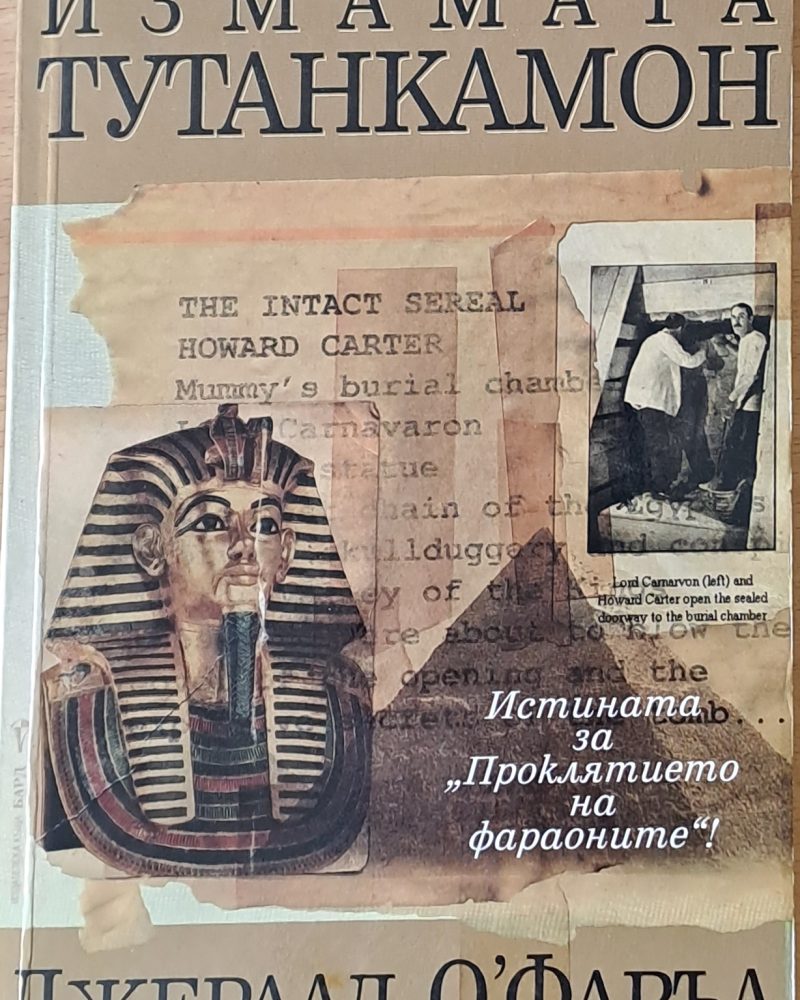 Измамата Тутанкамон