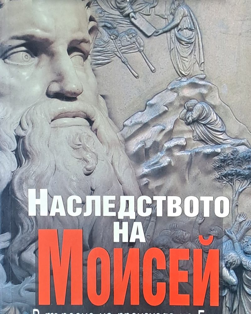 Наследството на Мойсей