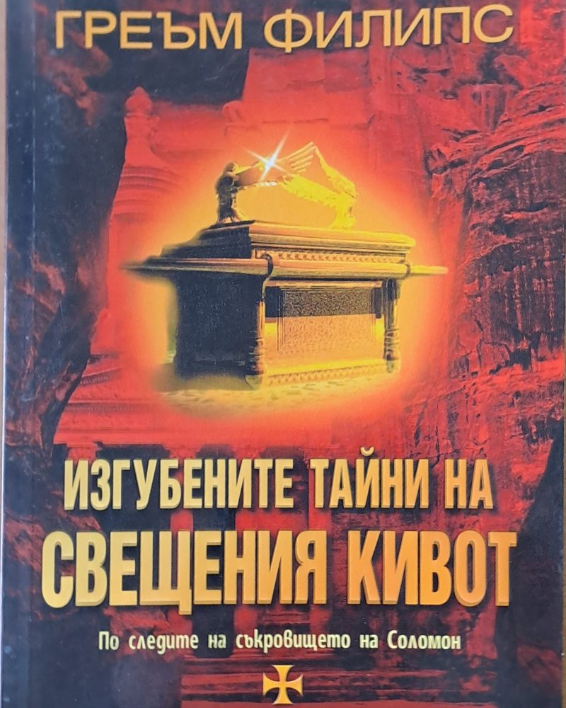 Изгубените тайни на Свещения кивот