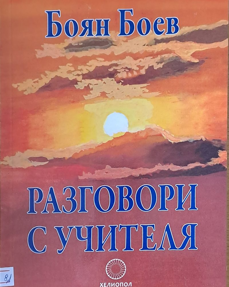 Разговори с учителя