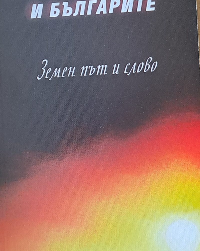 Петър Дънов и българите. Земен път и слово