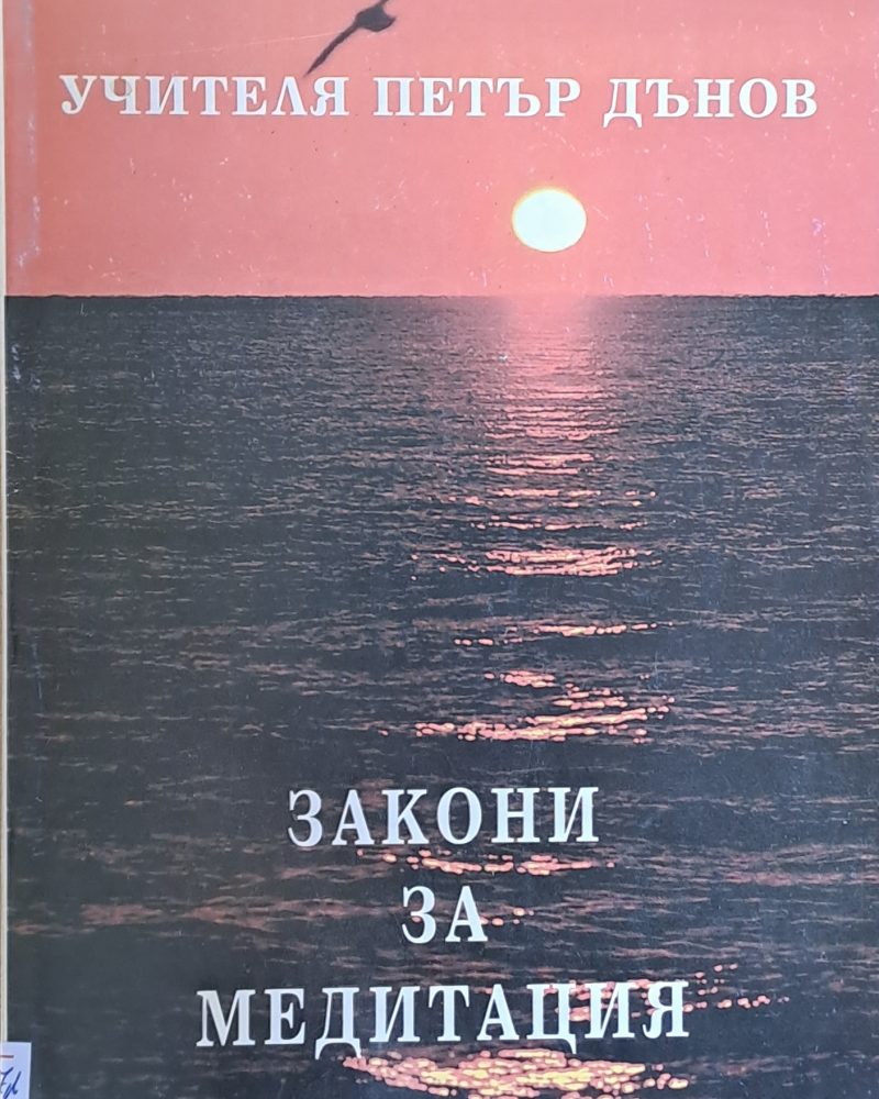 Закони за медитация