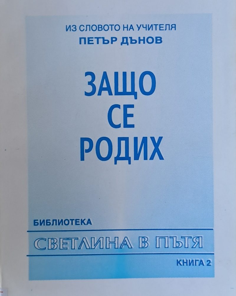 Из словото на учителя Петър Дънов. Защо се родих, книга 2