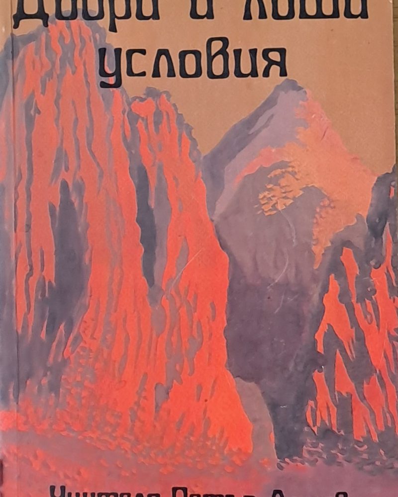 Добри и лоши условия