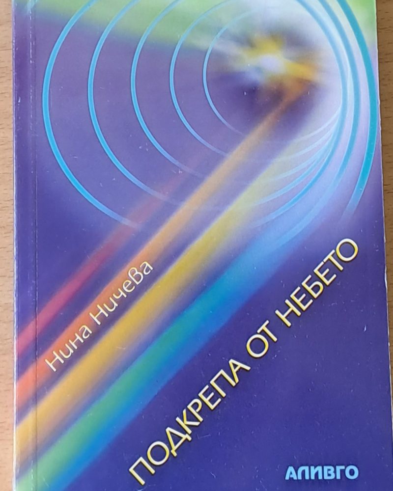 Подкрепа от небето
