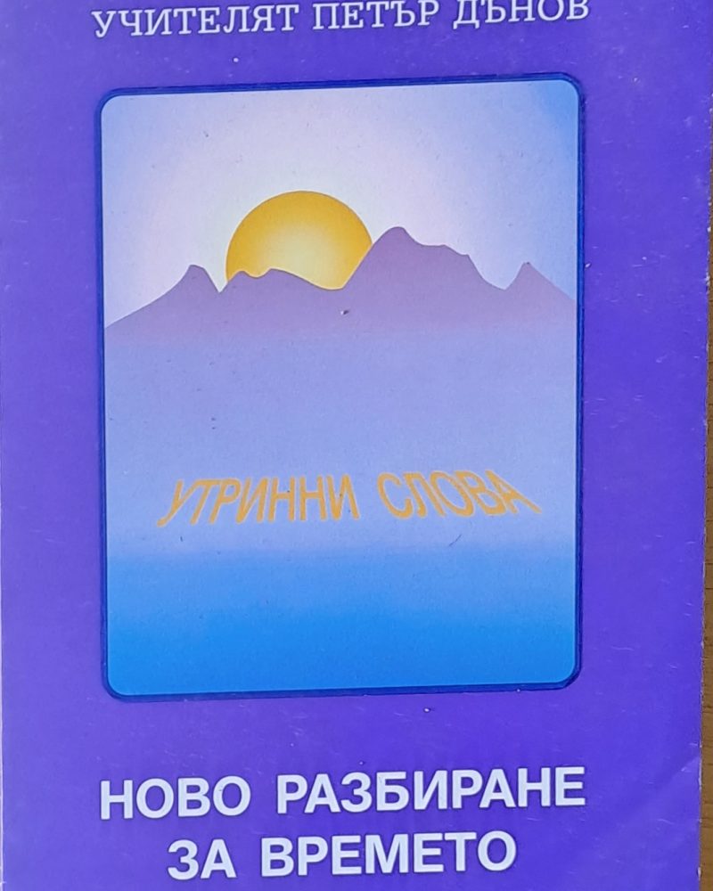 Ново разбиране за времето