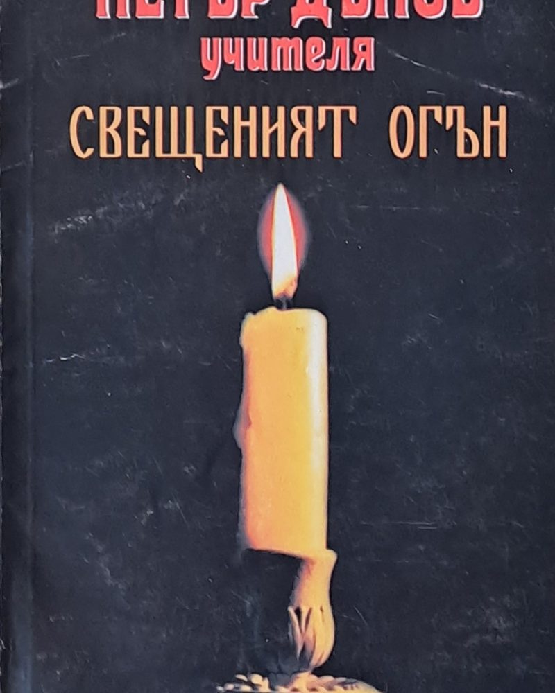Свещеният огън