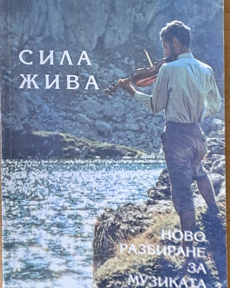 Сила жива. Ново разбиране за музиката