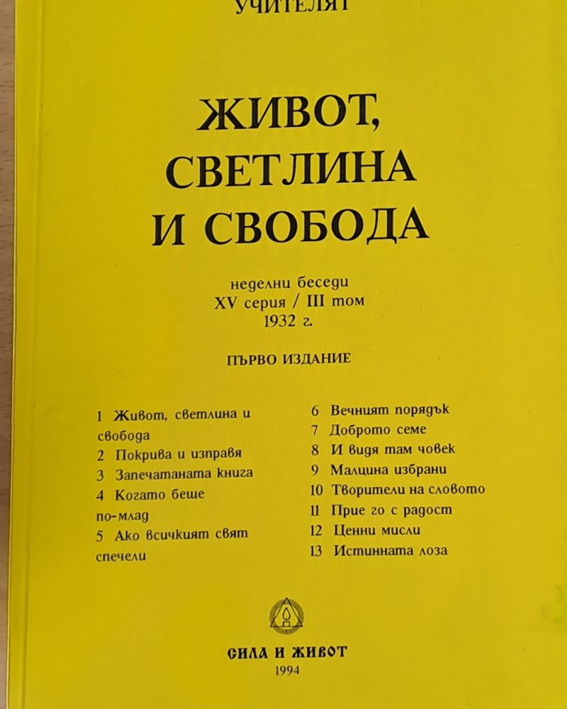 Живот, светлина и свобода