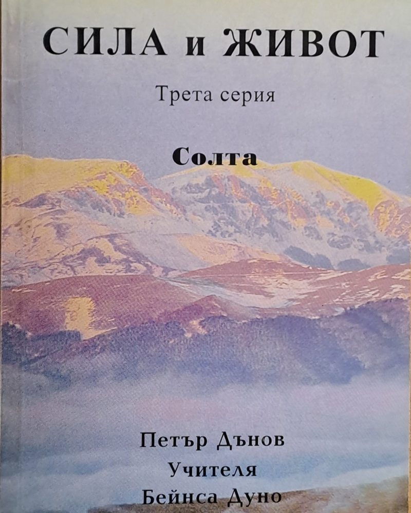 Сила и живот, трета серия: Солта