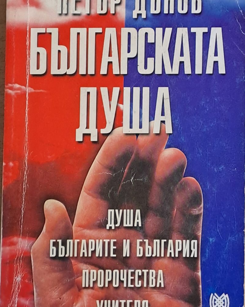 Българската душа