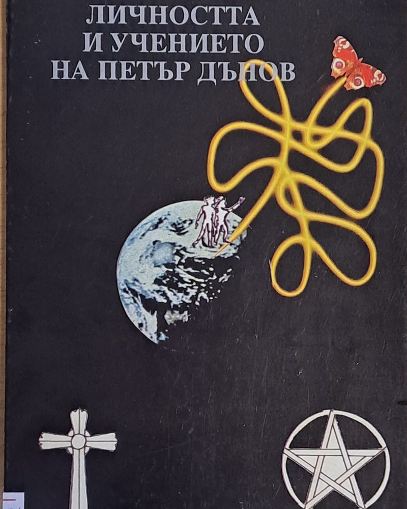 Личността и учението на Петър Дънов