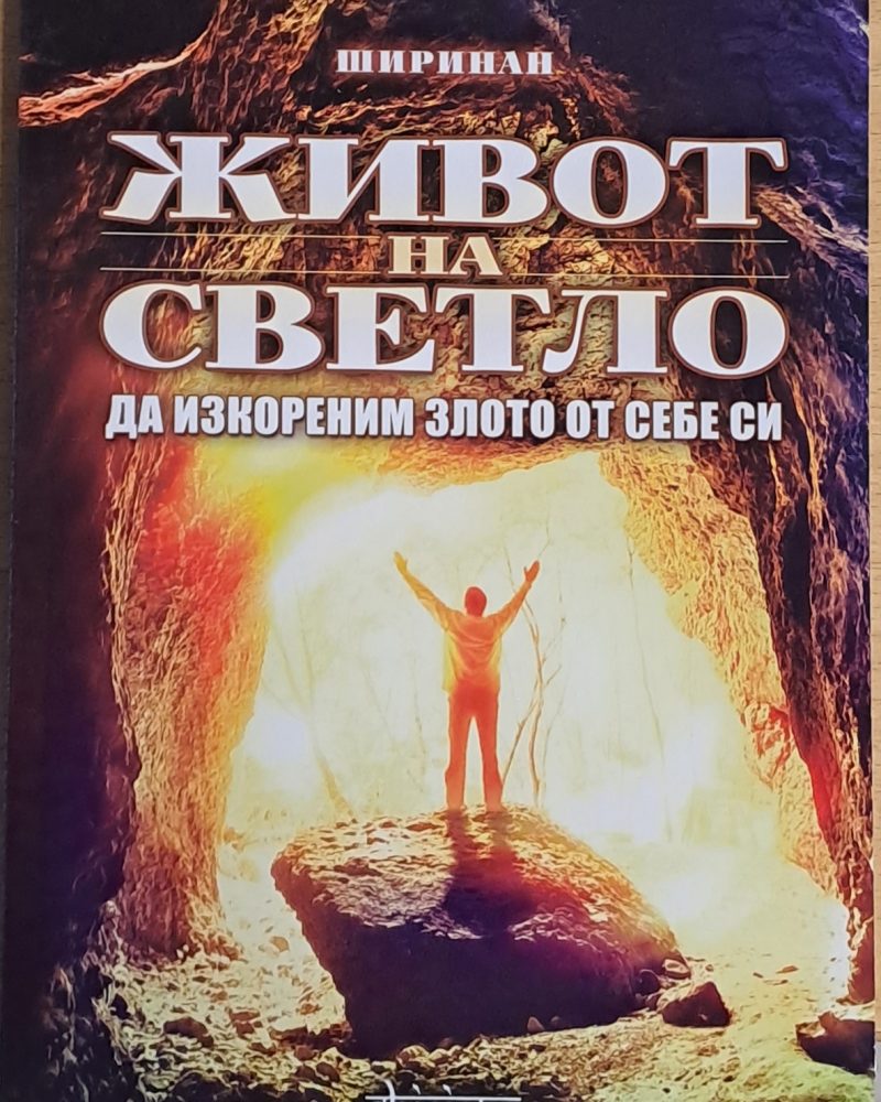 Живот на светло. Да изкореним злото от себе си
