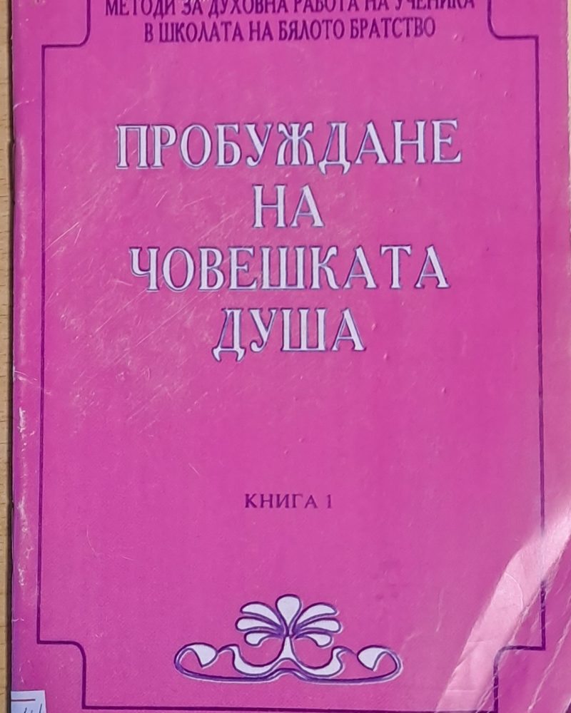 Пробуждане на човешката душа