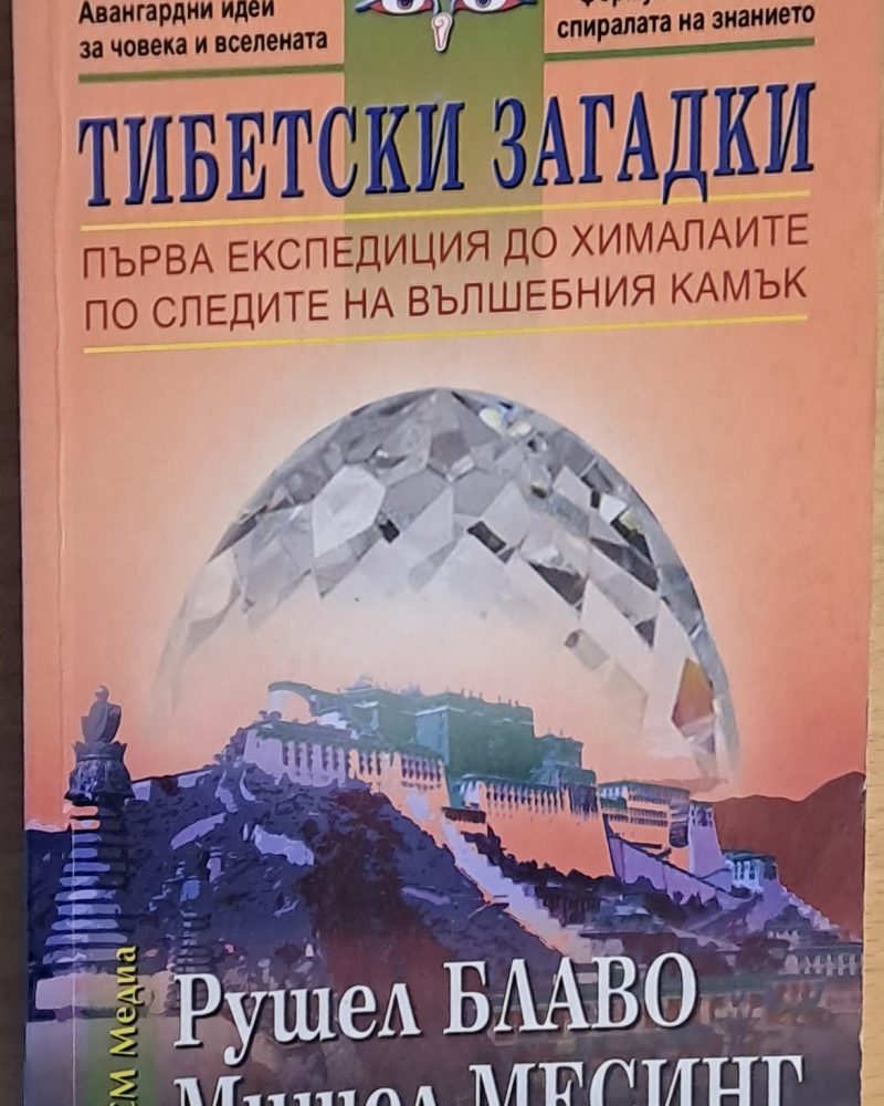 Тибетски загадки. Първа експедиция до Хималаите по следите на вълшебния камък