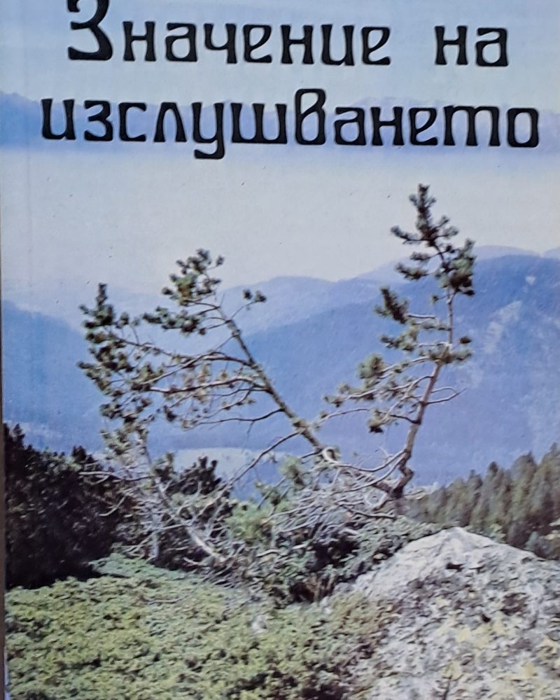 Значение на изслушването