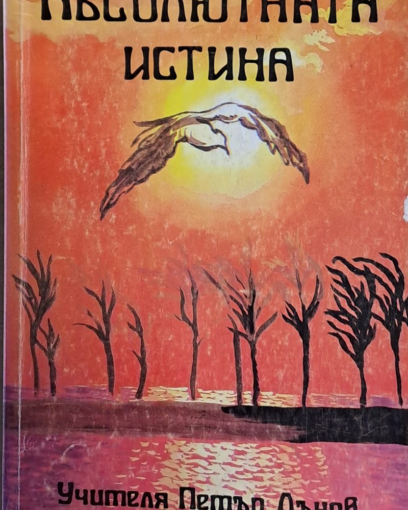 Абсолютната истина