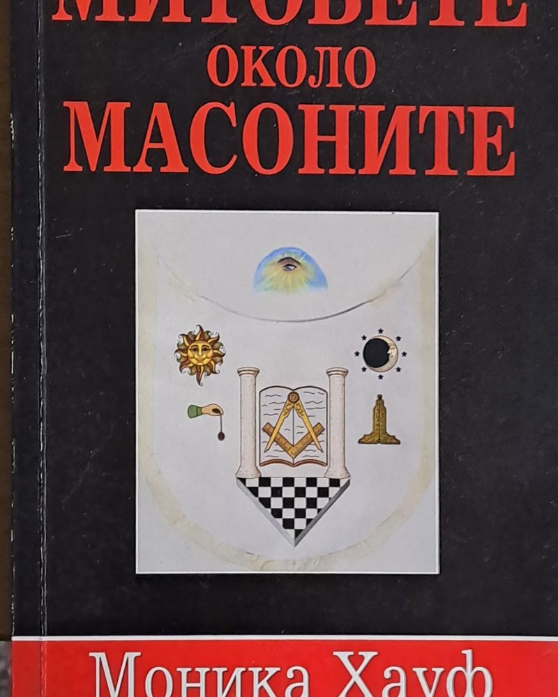 Митовете около масоните
