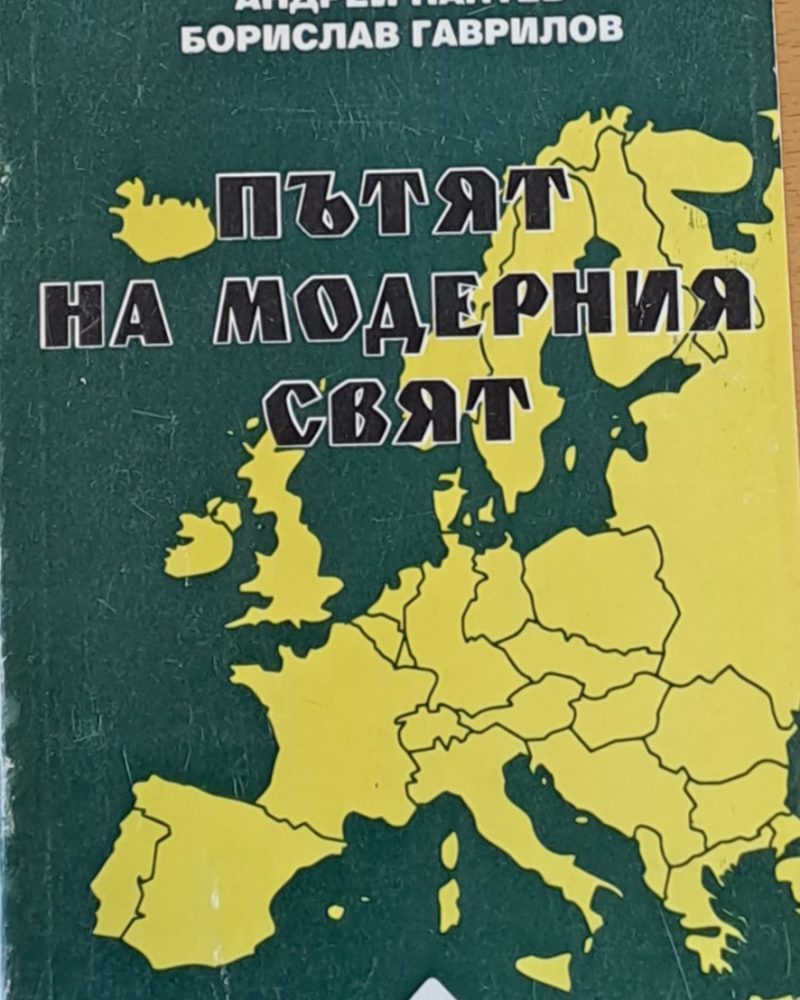 Пътят на модерния свят