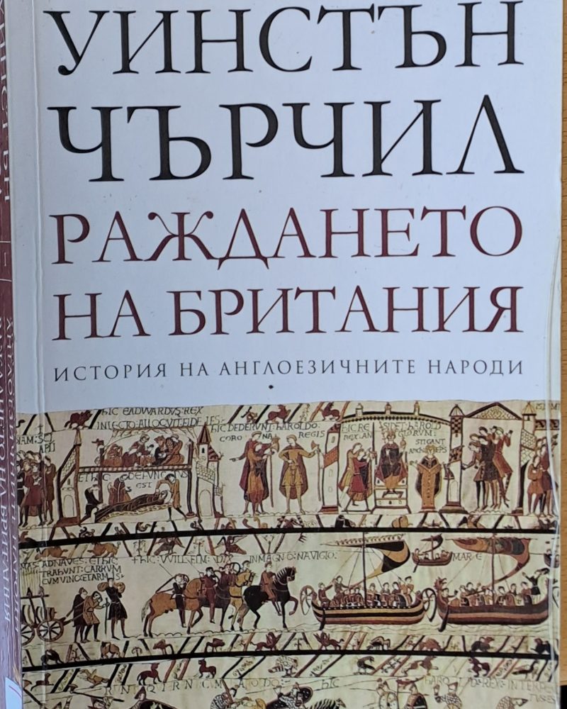 Раждането на Британия