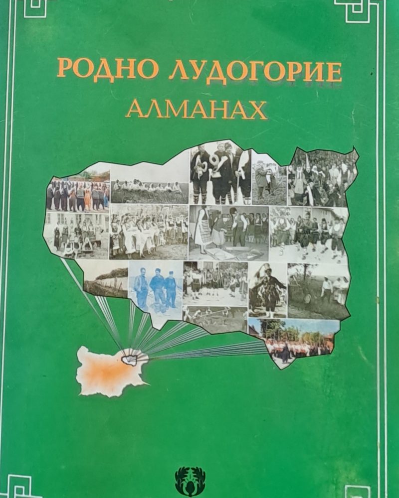 Родно Лудогорие - Алманах