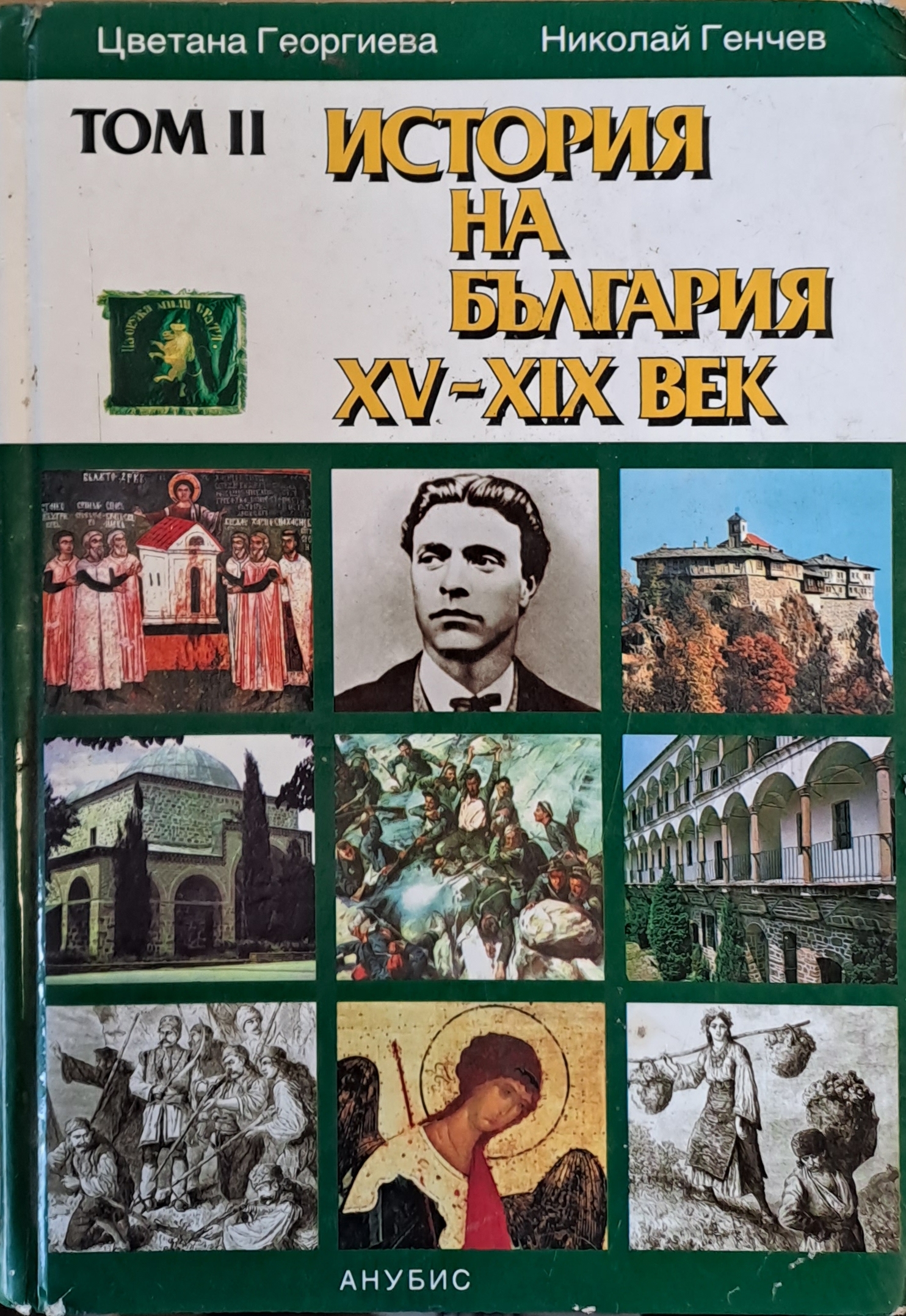 История на България ХV-ХІХ век, том ІІ