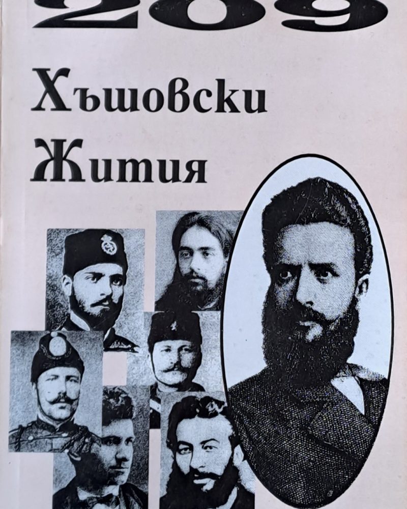 209 Хъшовски Жития