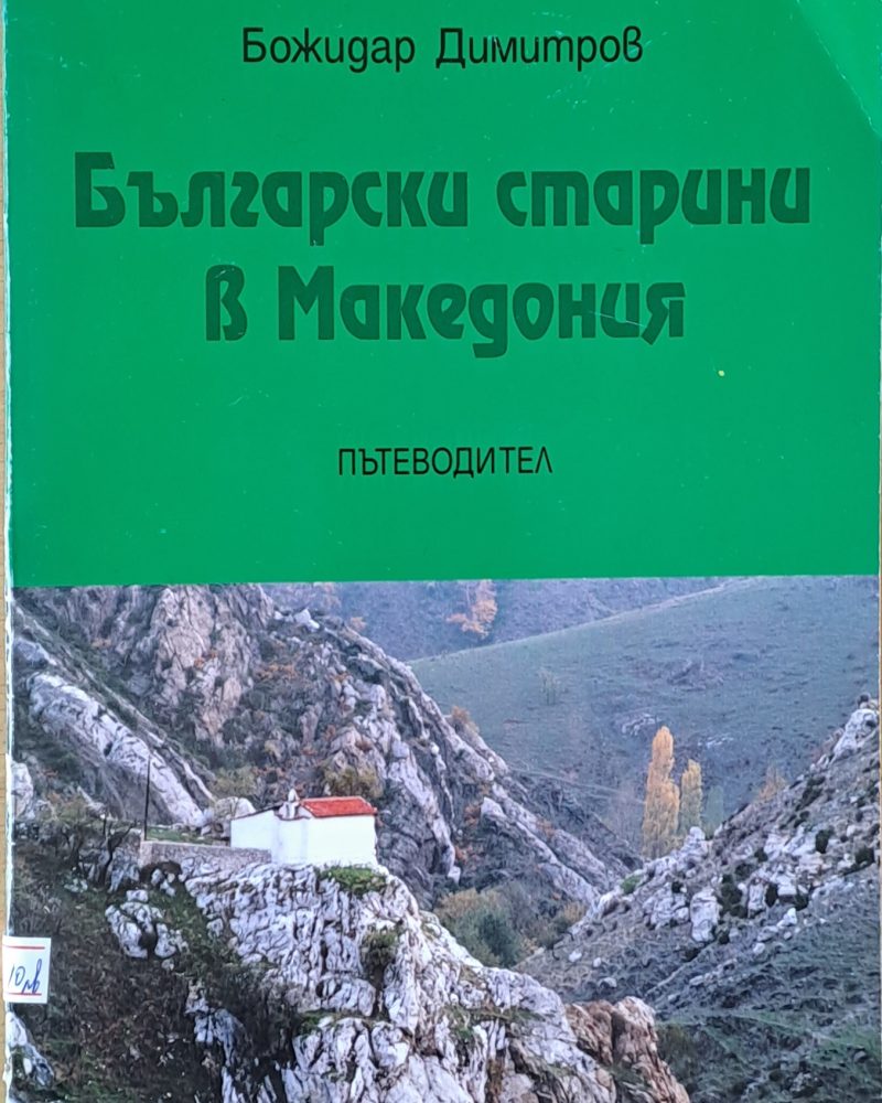 Български старини в Македония