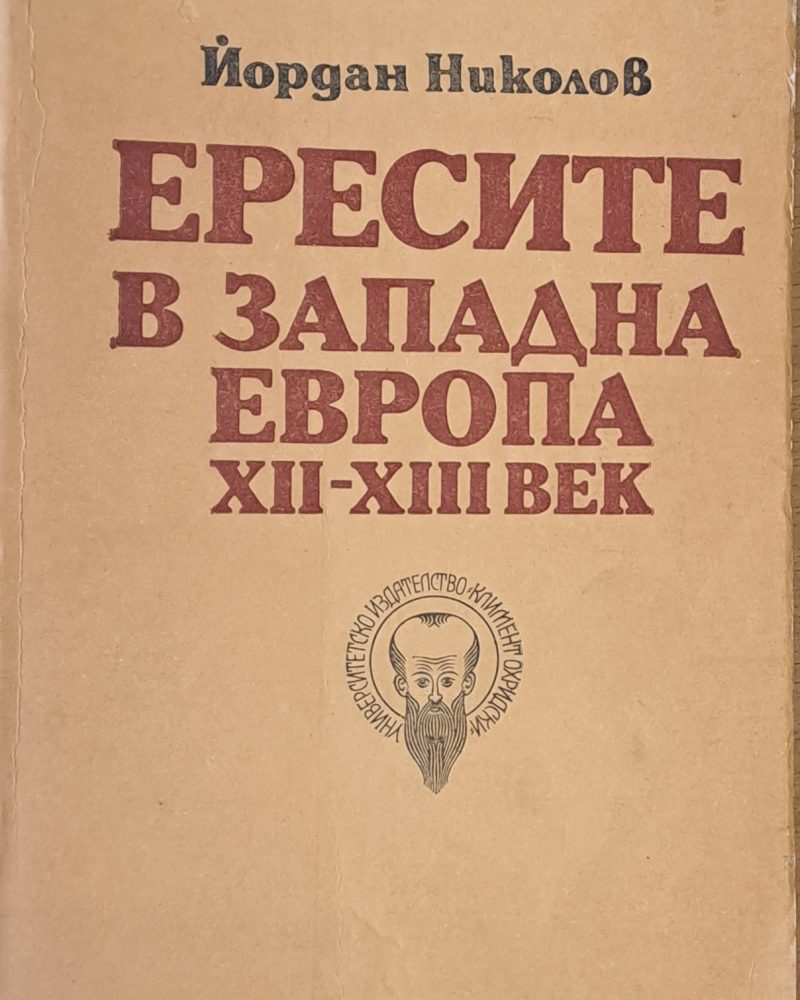 Ересите в Западна Европа ХІІ-ХІІІ век
