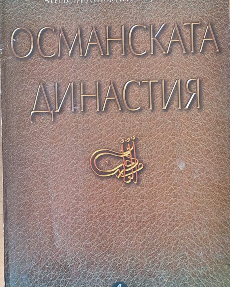 Османската династия