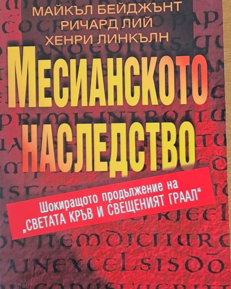 Месианското наследство