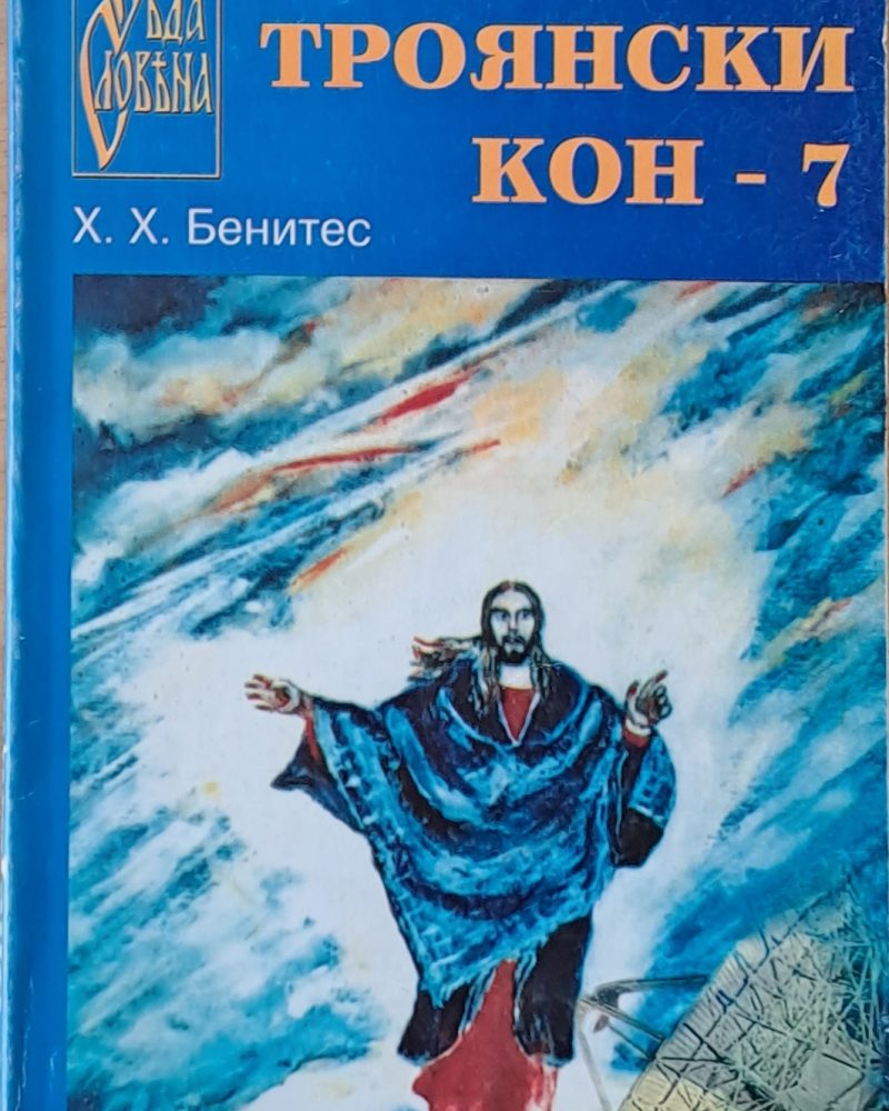 Операция Троянски кон-7