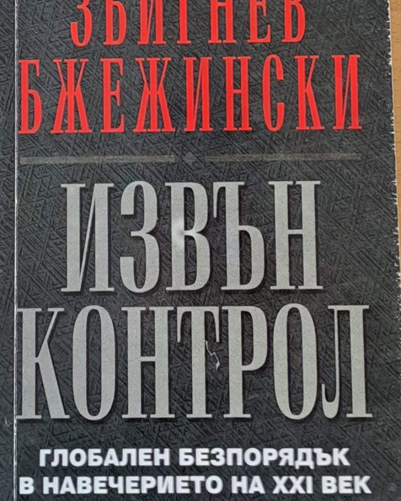 Извън контрол