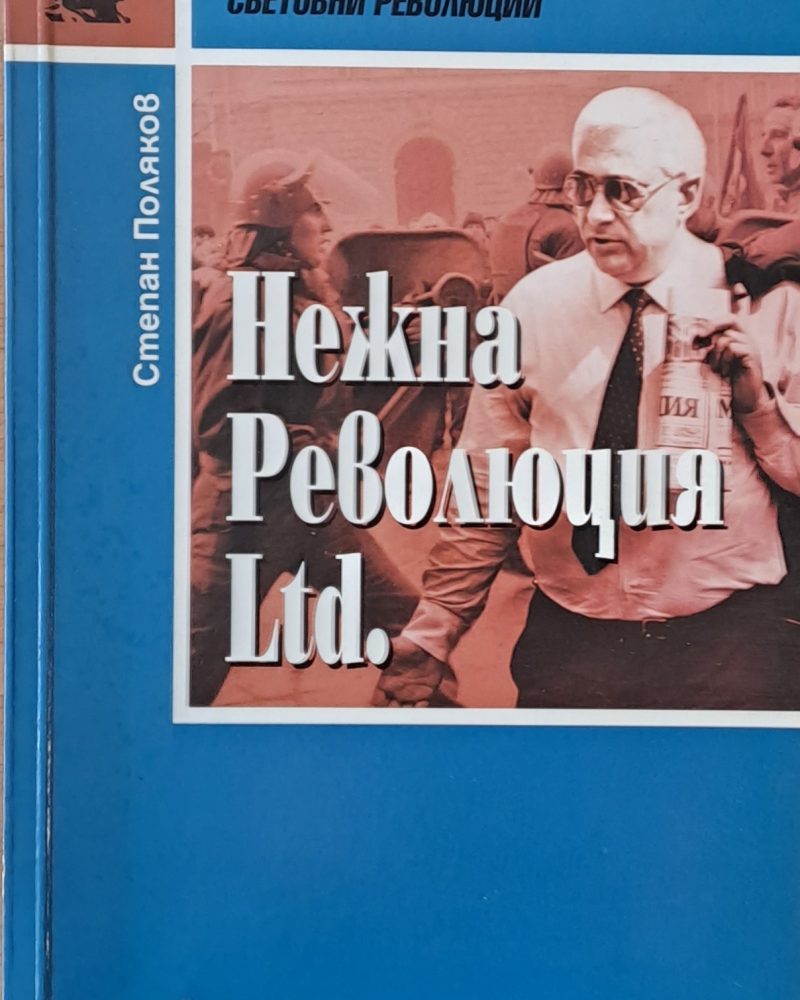 Нежна революция Ltd.