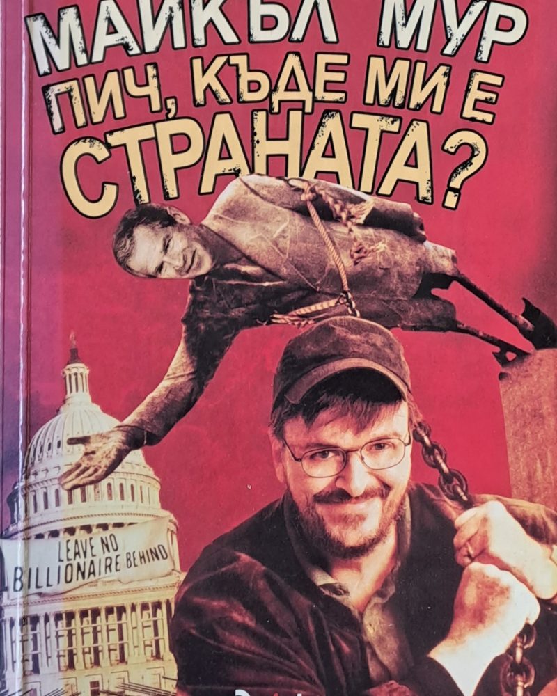 Пич, къде ми е страната?