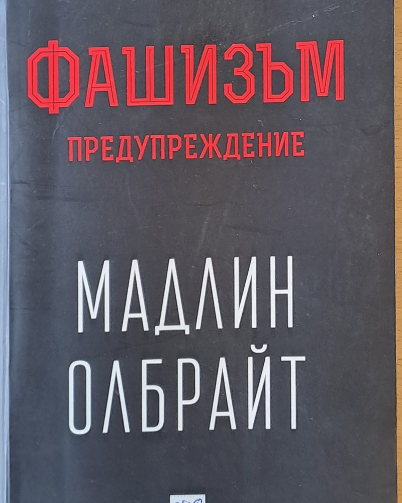 Фашизъм. Предупреждение