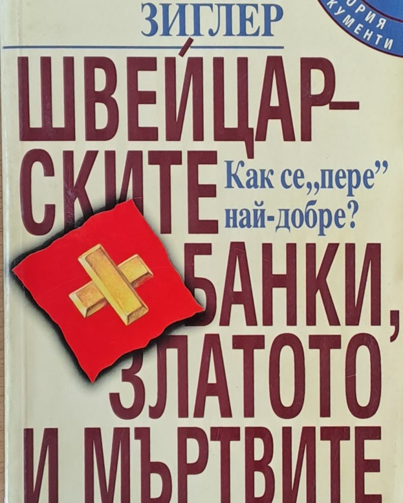 Швейцарските банки, златото и мъртвите. Как се "пере" най-добре?